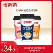 香飘飘奶茶非礼盒散杯组合杯装奶茶多口味代餐下午茶冲泡饮品