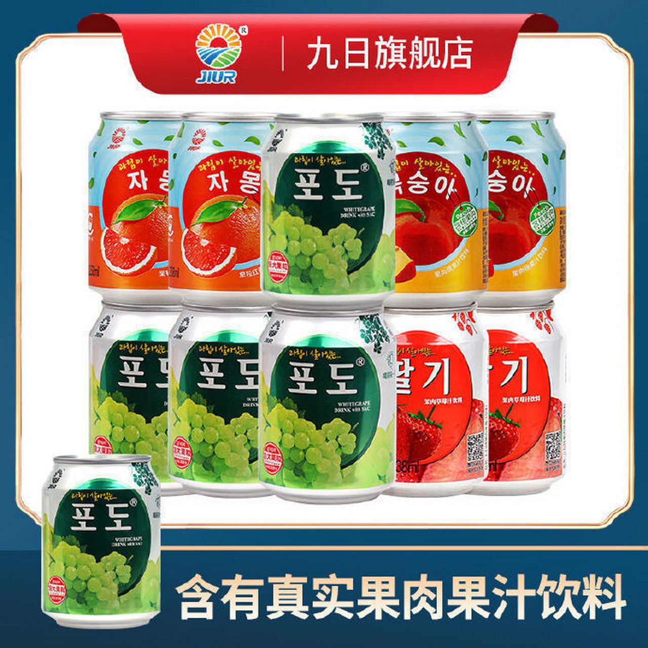 【38.9】九日牌热销果肉果粒果汁饮料葡萄   草莓口味组合装238ml*10